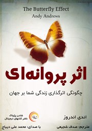 معرفی و دانلود کتاب صوتی اثر پروانه‌ای