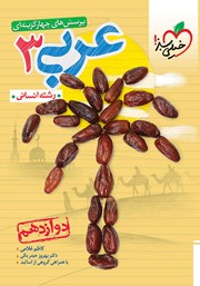 معرفی و دانلود کتاب پرسش‌های چهار گزینه‌ای عربی 3 - دوازدهم