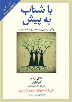 معرفی و دانلود کتاب صوتی با شتاب به پیش: چگونه زنان می‌توانند مقتدر و هدفمند باشند