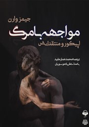 معرفی و دانلود کتاب صوتی مواجهه با مرگ