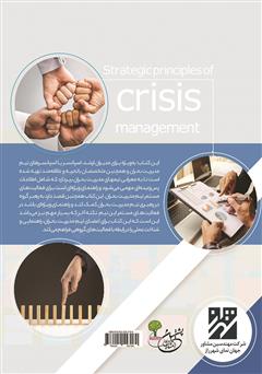 پشت جلد کتاب کتاب اصول راهبردی مدیریت بحران