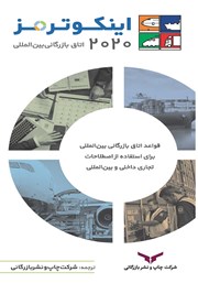معرفی و دانلود کتاب اینکوترمز 2020