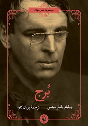 کتاب برج: مجموعه شعر