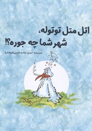 معرفی و دانلود کتاب اتل متل توتوله، شهر شما چه جوره؟!