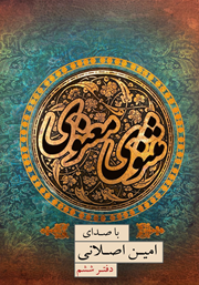 معرفی و دانلود کتاب صوتی مثنوی معنوی (دفتر ششم)