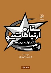 معرفی و دانلود کتاب ستاره ارتباطات شو 1: تاثیر اولیه در ارتباطات