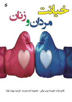 معرفی و دانلود کتاب خیانت مردان و زنان