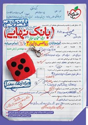 معرفی و دانلود کتاب بانک نهایی - امتحانات ریاضی و آمار 3 با 20 تمام میشه