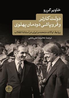 معرفی و دانلود کتاب دولت کارتر و فروپاشی دودمان پهلوی