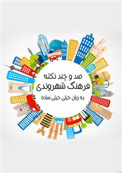 عکس جلد کتاب صد و چند نکته فرهنگ شهروندی به زبان خیلی خیلی ساده