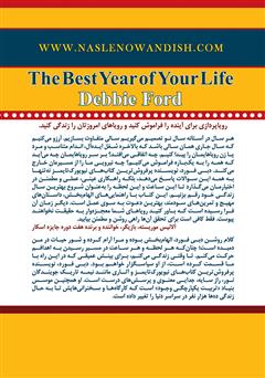 پشت جلد کتاب کتاب بهترین سال زندگی شما