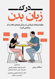 کتاب درک زبان بدن