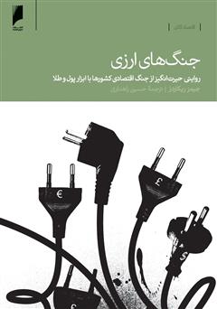 معرفی و دانلود کتاب جنگ های ارزی: روایتی حیرت انگیز از جنگ اقتصادی کشورها با ابزار پول و طلا