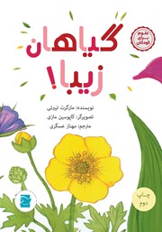 معرفی و دانلود کتاب گیاهان زیبا!