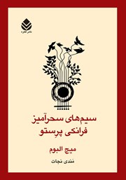 کتاب سیم‌های سحرآمیز فرانکی پرستو