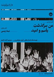 معرفی و دانلود کتاب صوتی من سرگذشت یاسم و امید