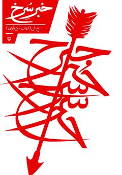 معرفی و دانلود کتاب خبر سرخ