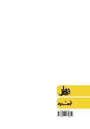 پشت جلد کتاب کتاب سازوکارها و استراتژیهای پرورش رهبران در سازمان پشت جلد کتاب کتاب سازوکارها و استراتژیهای پرورش رهبران در سازمان