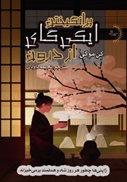 معرفی و دانلود کتاب برانگیختن ایکیگای از درون