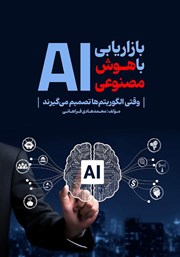معرفی و دانلود کتاب بازاریابی با هوش مصنوعی