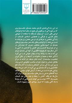 پشت جلد کتاب کتاب تراژدی تنهایی: زندگی نامهی سیاسی محمد مصدق پشت جلد کتاب کتاب تراژدی تنهایی: زندگی نامهی سیاسی محمد مصدق