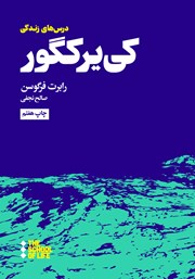 معرفی و دانلود کتاب درس‌های کی‌یرکگور برای زندگی