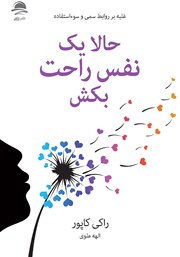 معرفی و دانلود کتاب حالا یک نفس راحت بکش
