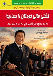 کتاب کشتی مالی خودتان را بسازید!
