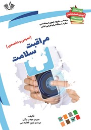 معرفی و دانلود کتاب نمونه سوالات آزمون‌های استخدامی آموزش و پرورش: مراقبت سلامت