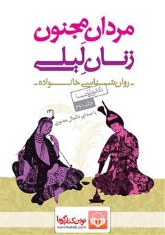 معرفی و دانلود کتاب صوتی مردان مجنون، زنان لیلی - جلد 2