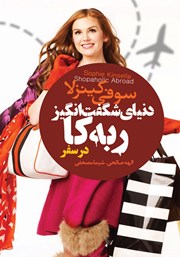 معرفی و دانلود کتاب دنیای شگفت انگیز ربه کا: در سفر