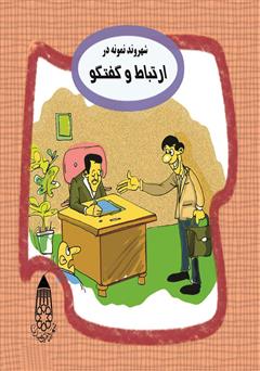 معرفی و دانلود کتاب صوتی شهروند نمونه در ارتباط و گفتگو