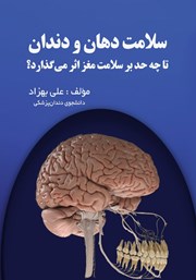معرفی و دانلود کتاب سلامت دهان و دندان تا چه حد بر سلامت مغز اثر می‌گذارد؟