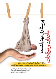 کتاب پرستاری بهداشت مادران و نوزادان