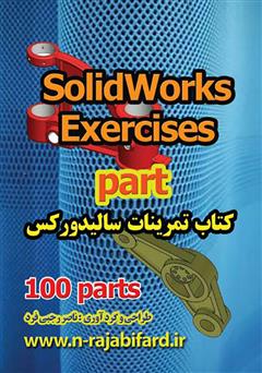 معرفی و دانلود کتاب تمرینات سالیدورکس (100 پارت)