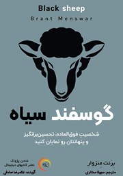 معرفی و دانلود کتاب صوتی گوسفند سیاه