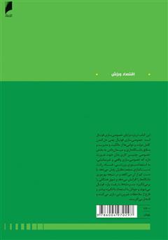 پشت جلد کتاب کتاب خصوصی‌سازی فوتبال