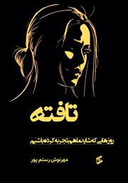 معرفی و دانلود کتاب تافته: روزهایی که شاید ما هم تجربه کرده باشیم