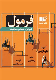 معرفی و دانلود کتاب صوتی فرمول: قوانین جهانی موفقیت