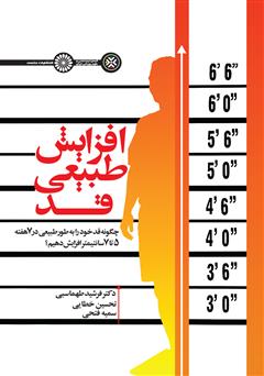 معرفی و دانلود کتاب افزایش طبیعی قد