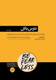 معرفی و دانلود کتاب نترس باش