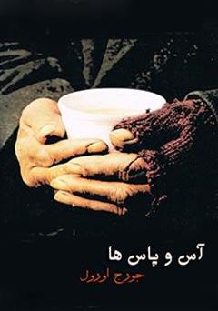 معرفی و دانلود رمان آس و پاس ها