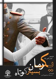 معرفی و دانلود کتاب یک رمان بسیار کوتاه
