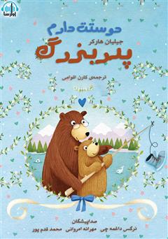 معرفی و دانلود کتاب صوتی دوستت دارم پدربزرگ
