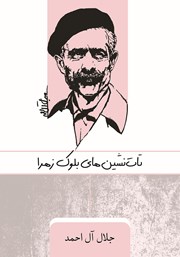 معرفی و دانلود کتاب تات نشین‌های بلوک زهرا