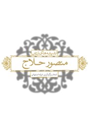 معرفی و دانلود کتاب اندیشه‌های زرین منصور حلاج