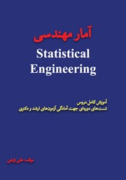 معرفی و دانلود کتاب آمار مهندسی
