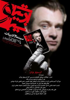 معرفی و دانلود مجله سینما و ادبیات - شماره 31