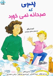 معرفی و دانلود کتاب صوتی پسری که صبحانه نمی‌خورد