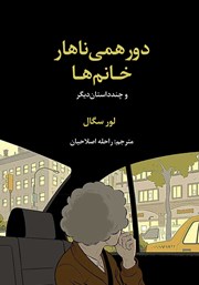 عکس جلد کتاب دورهمی ناهار خانم‌ها و چند داستان دیگر